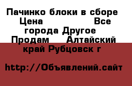 Пачинко.блоки в сборе › Цена ­ 1 000 000 - Все города Другое » Продам   . Алтайский край,Рубцовск г.